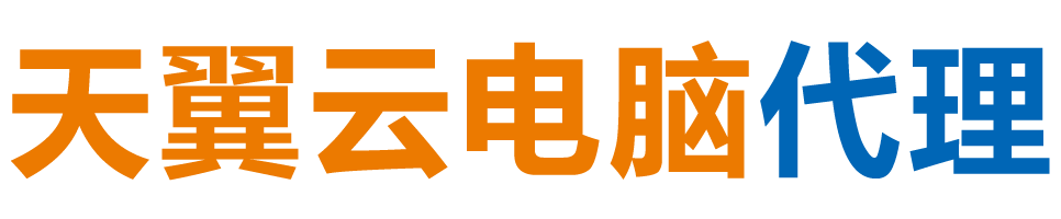昌都天翼云电脑 / 昌都云桌面